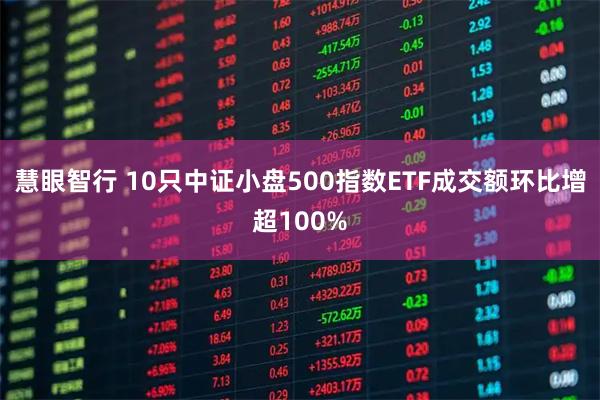 慧眼智行 10只中证小盘500指数ETF成交额环比增超100%