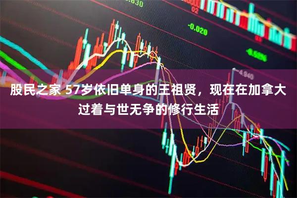 股民之家 57岁依旧单身的王祖贤，现在在加拿大过着与世无争的修行生活